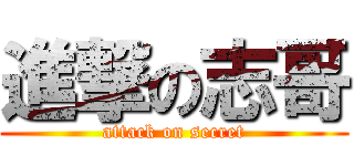進撃の志哥 (attack on secret)