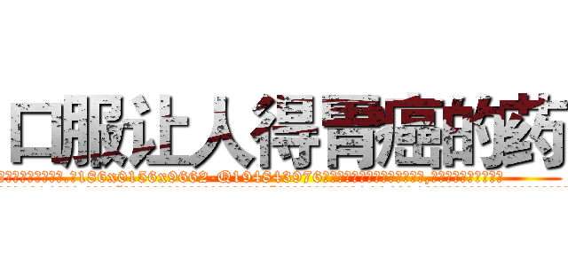 口服让人得胃癌的药 (口服让人得胃癌的药【电.话186x0156x9662-Q194843976林氏药业】我们做的是长期生意,靠的是老客户长期支持
参考消息网2月20日报道 韩媒称，“剩女多、离婚率高的城市，房价一定会上涨。”这是中国经济学家金岩石2016年12月参加在上海举行的房地产相关论坛时说的话。
)