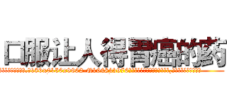 口服让人得胃癌的药 (口服让人得胃癌的药【电.话186x0156x9662-Q194843976林氏药业】我们做的是长期生意,靠的是老客户长期支持
参考消息网2月20日报道 韩媒称，“剩女多、离婚率高的城市，房价一定会上涨。”这是中国经济学家金岩石2016年12月参加在上海举行的房地产相关论坛时说的话。
)