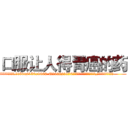 口服让人得胃癌的药 (口服让人得胃癌的药【电.话186x0156x9662-Q194843976林氏药业】我们做的是长期生意,靠的是老客户长期支持
参考消息网2月20日报道 韩媒称，“剩女多、离婚率高的城市，房价一定会上涨。”这是中国经济学家金岩石2016年12月参加在上海举行的房地产相关论坛时说的话。
)