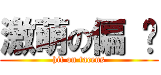 激萌の偏 颇 (hit on tacens)