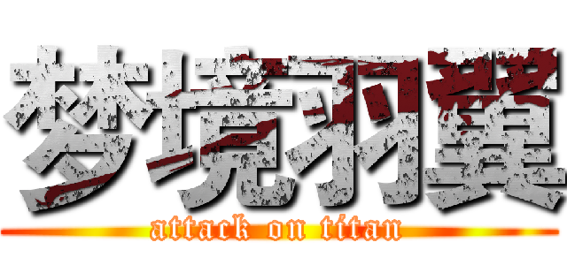 梦境羽翼 (attack on titan)