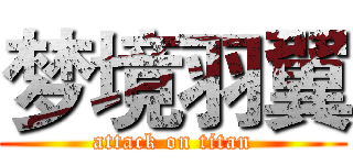 梦境羽翼 (attack on titan)