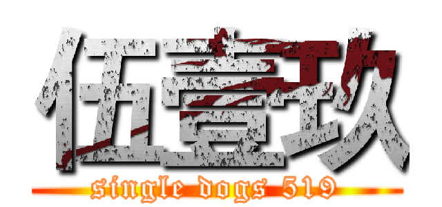 伍壹玖 (single dogs 519)