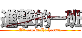 進撃的一班 (We can be the heroes)