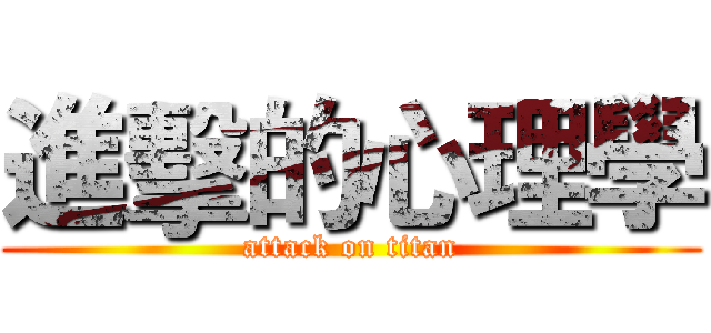 進擊的心理學 (attack on titan)