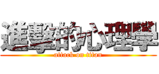 進擊的心理學 (attack on titan)
