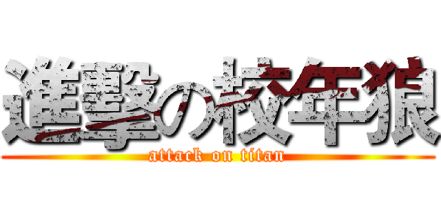 進擊の校年狼 (attack on titan)