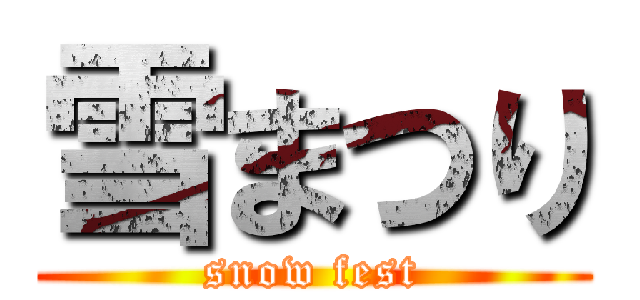 雪まつり (snow fest)