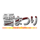 雪まつり (snow fest)