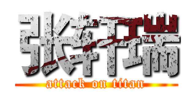 张轩瑞 (attack on titan)