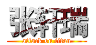 张轩瑞 (attack on titan)