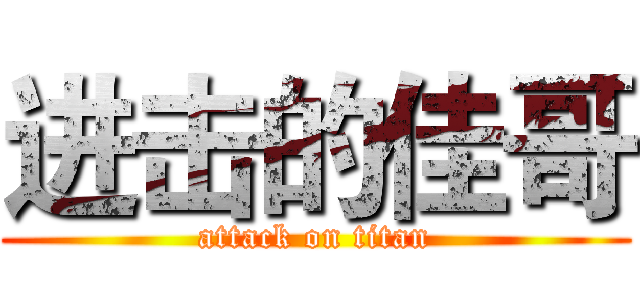 进击的佳哥 (attack on titan)
