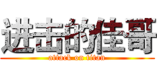 进击的佳哥 (attack on titan)