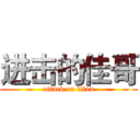 进击的佳哥 (attack on titan)