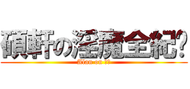 碩軒の淫魔全紀錄 (Alan on 宗瑞)