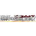 碩軒の淫魔全紀錄 (Alan on 宗瑞)