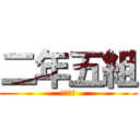 二年五組 (絶対優勝)