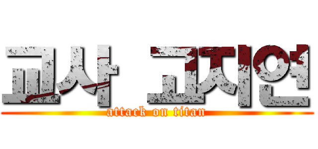 교사 고지연 (attack on titan)