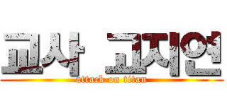 교사 고지연 (attack on titan)