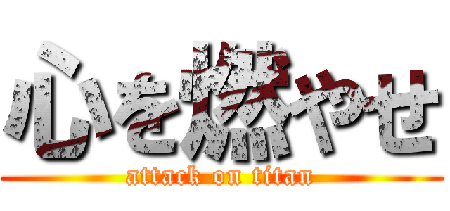 心を燃やせ (attack on titan)