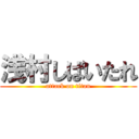 浅村しばいたれ (attack on titan)