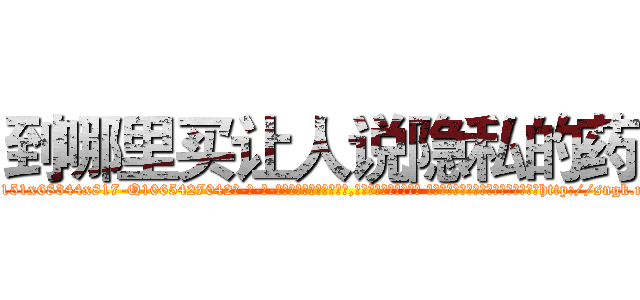 到哪里买让人说隐私的药 (到哪里买让人说隐私的药【电-话151x68344x817-Q1065427042元-吉-药-业】我们做的是长期生意,靠的是老客户长期支持 到哪里买让人说隐私的药在发表了一篇http://sngk.net/pBM0Ci

参考消息网我们做的是长期生意,靠的是老客户长期支持也许我们早该意识到，就连鲍勃·霍斯金斯（金球奖戏剧类电影男主角 
)
