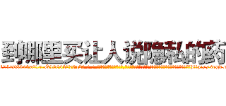 到哪里买让人说隐私的药 (到哪里买让人说隐私的药【电-话151x68344x817-Q1065427042元-吉-药-业】我们做的是长期生意,靠的是老客户长期支持 到哪里买让人说隐私的药在发表了一篇http://sngk.net/pBM0Ci

参考消息网我们做的是长期生意,靠的是老客户长期支持也许我们早该意识到，就连鲍勃·霍斯金斯（金球奖戏剧类电影男主角 
)