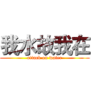 我水故我在 (attack on water)
