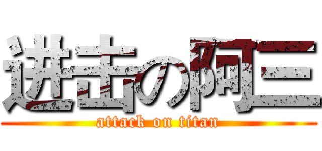 进击の阿三 (attack on titan)