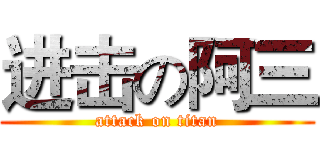 进击の阿三 (attack on titan)