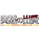 突然の出費 (attack my wallet)