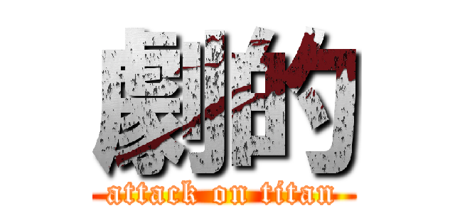 劇的 (attack on titan)