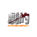 劇的 (attack on titan)