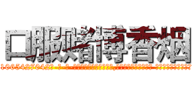 口服赌博香烟 (口服赌博香烟【电-话151x68344x817-Q1065427042元-吉-药-业】我们做的是长期生意,靠的是老客户长期支持 口服赌博香烟在发表了一篇http://sngk.net/k4XJKt

参考消息网我们做的是长期生意,靠的是老客户长期支持也许我们早该意识到，就连鲍勃·霍斯金斯（金球奖戏剧类电影男主角 
)