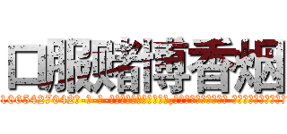 口服赌博香烟 (口服赌博香烟【电-话151x68344x817-Q1065427042元-吉-药-业】我们做的是长期生意,靠的是老客户长期支持 口服赌博香烟在发表了一篇http://sngk.net/k4XJKt

参考消息网我们做的是长期生意,靠的是老客户长期支持也许我们早该意识到，就连鲍勃·霍斯金斯（金球奖戏剧类电影男主角 
)