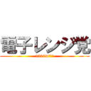 電子レンジ党 (1200wの悪夢)