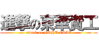 進撃の東華資工 (attack on NDHU CSIE)