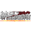 納品連絡 (Delivery Contact)