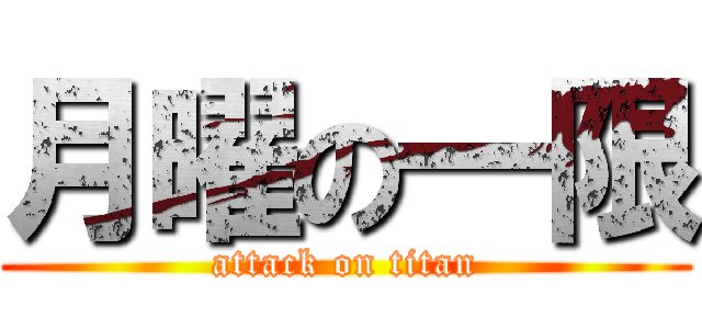 月曜の一限 (attack on titan)