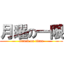 月曜の一限 (attack on titan)