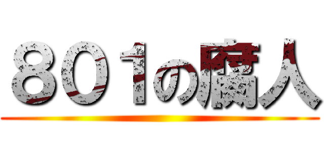 ８０１の腐人 ()