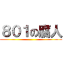 ８０１の腐人 ()