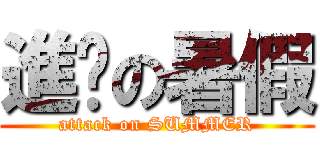 進擊の暑假 (attack on SUMMER)