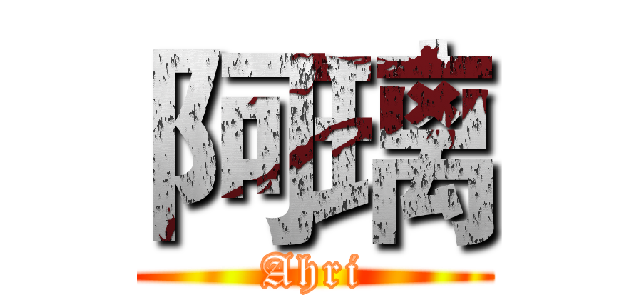 阿璃 (Ahri)