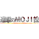 進擊のＭＯＪＩ 拉 (attack on mojiLA)