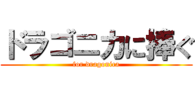 ドラゴニカに捧ぐ (for dragonica)