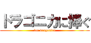 ドラゴニカに捧ぐ (for dragonica)