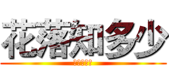 花落知多少 (花落知多少)