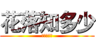 花落知多少 (花落知多少)